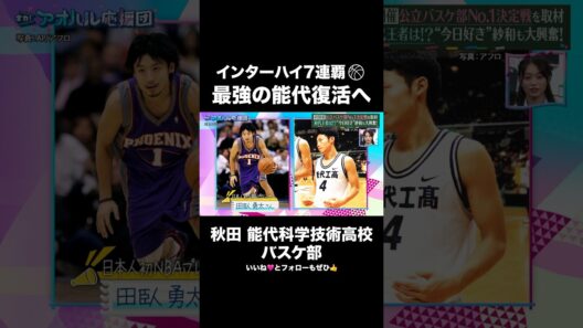 部員3人から復活へ！名門・能代の挑戦に満島真之介も大興奮