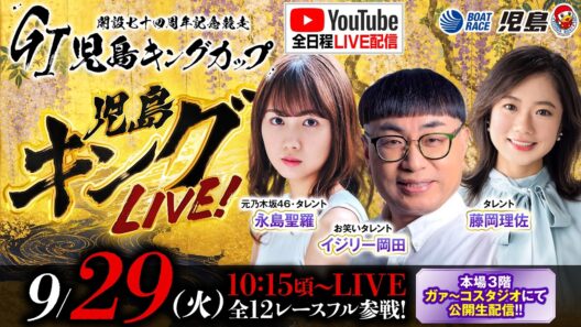 【児島キングLIVE!】GI児島キングカップ 開設74周年記念競走／2日目《イジリー岡田》《永島聖羅》《藤岡理佐》【ボートレース児島】