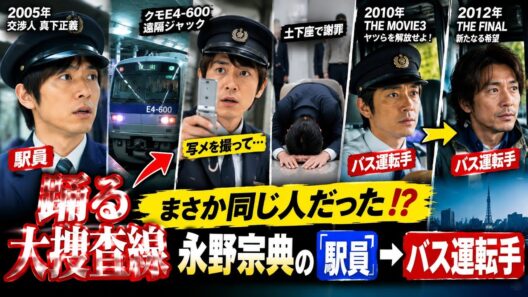 「踊る大捜査線」にまさかの伏線!?😳 永野宗典の“駅員→バス運転手”が話題に#OdoruDaisousasen #JapaneseMovie #EntertainmentNews
