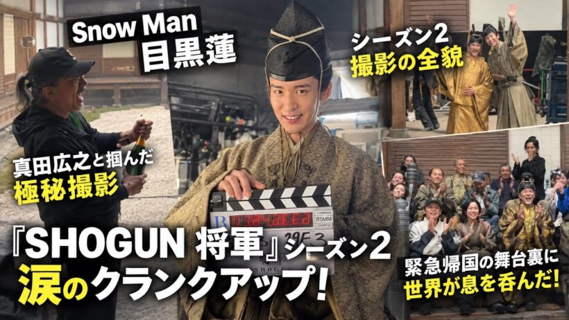Snow Man目黒蓮がハリウッド超大作『SHOGUN 将軍』シーズン2で涙のクランクアップ！真田広之と掴んだ極秘撮影の全貌と緊急帰国の舞台裏に世界が息を呑んだ！| トレンドめめTV
