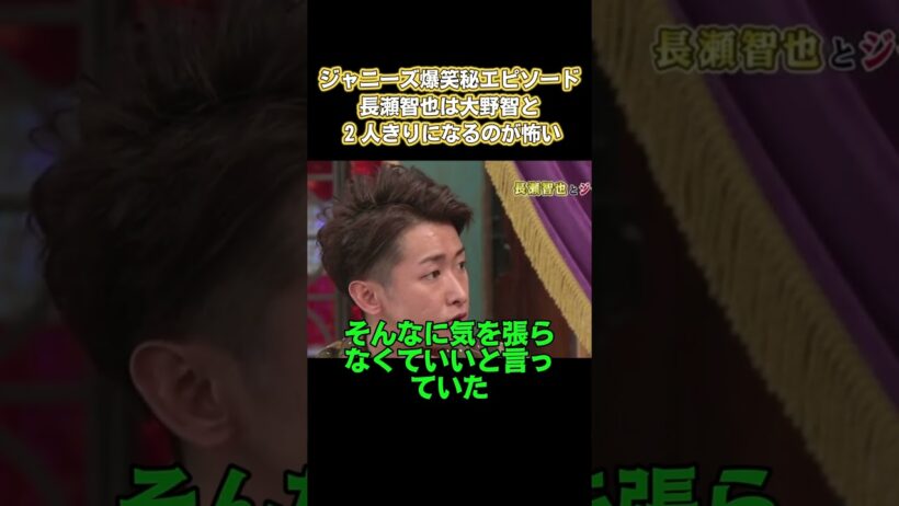 ジャニーズ爆笑秘エビソード！長瀬智也は大野智と2人きりになるのが怖い #お笑い #面白い