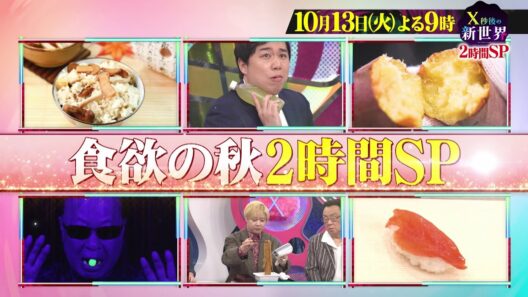 【X秒後の新世界】10月13日（火）よる9時〜2時間SP！