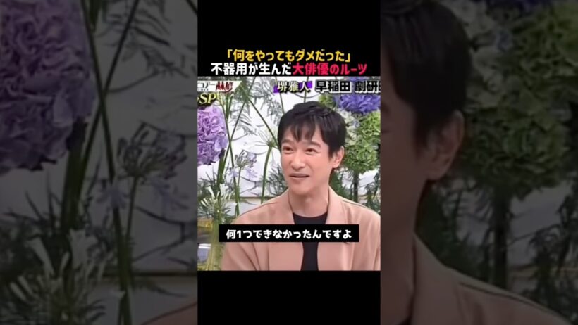 ㊗️100万回再生‼️【堺雅人】名言/ “何一つダメだった”. #名言   #堺雅人