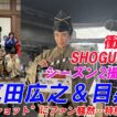 【衝撃】『SHOGUN 将軍』シーズン2撮影終了！真田広之＆目黒蓮の“笑顔の2ショット”にファン騒然…特別映像公開 !