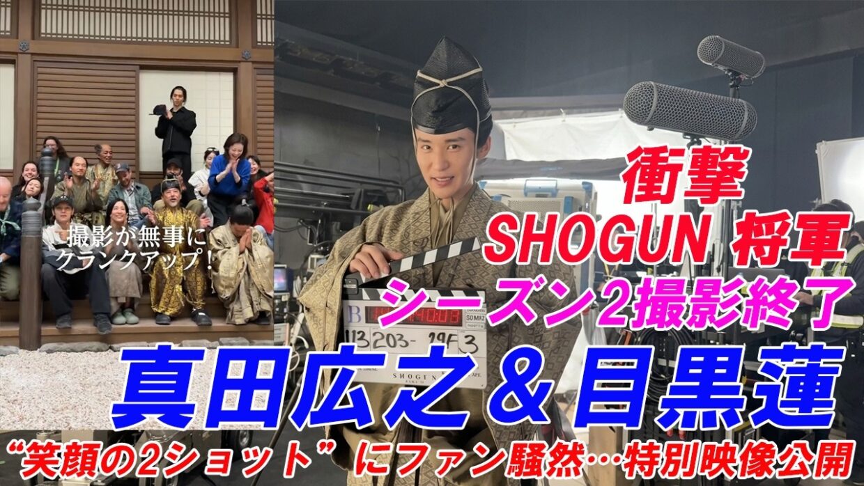 【衝撃】『SHOGUN 将軍』シーズン2撮影終了！真田広之＆目黒蓮の“笑顔の2ショット”にファン騒然…特別映像公開 !