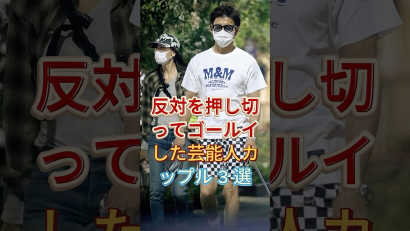 反対を押し切ってゴールインした芸能人カップル 3 選 #木村拓哉 #生田斗真 #芸能人 #fyp