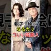 親子で絵になるカッコいい芸能人 3 選 #fyp #芸能人 #千葉真一 #佐藤浩市 #寛一郎
