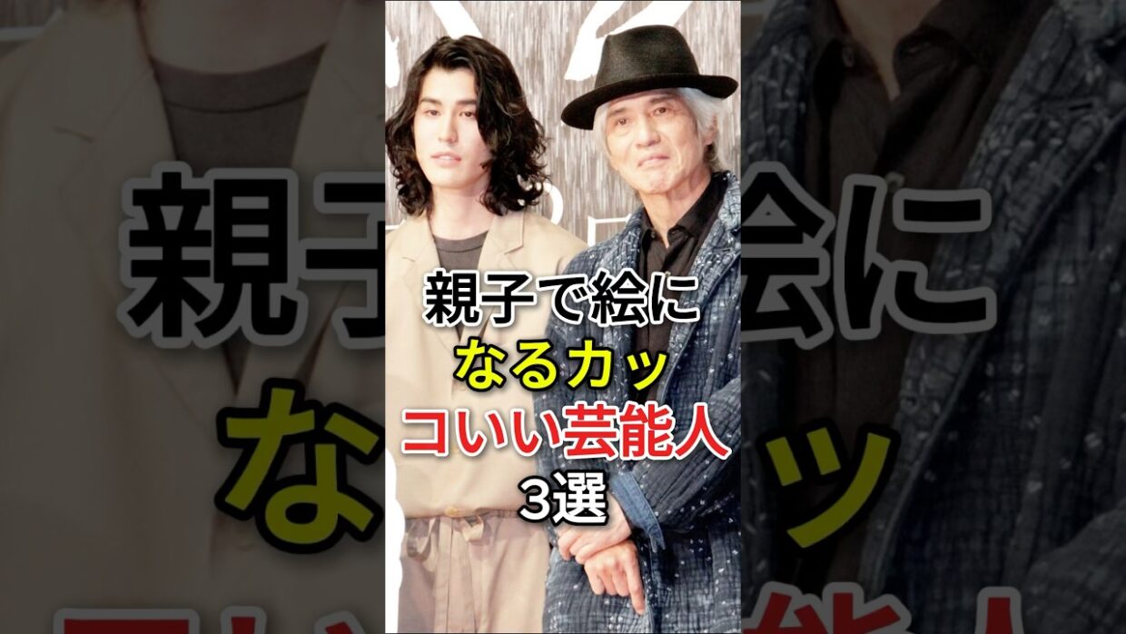 親子で絵になるカッコいい芸能人 3 選 #fyp #芸能人 #千葉真一 #佐藤浩市 #寛一郎