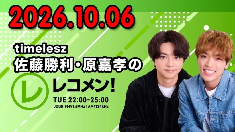 timelesz佐藤勝利・原嘉孝のレコメン！ TeamSpecial の NOSUKE さん 2026年10月07日