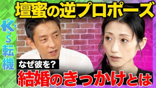【壇蜜vs田中渓】結婚はギャンブル！？…逆プロポーズのきっかけと意外な私生活とは？【ReHacQ】