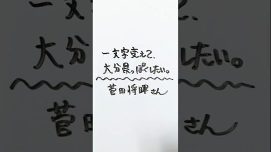 【俳優】菅田将暉さんを一文字変えて、大分県っぽくしたい。 #大分県 #菅田将暉 #俳優