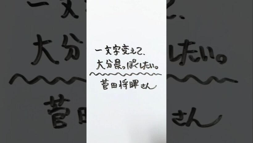 【俳優】菅田将暉さんを一文字変えて、大分県っぽくしたい。 #大分県 #菅田将暉 #俳優