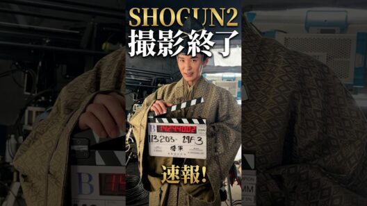 目黒蓮、ついに「SHOGUN2」撮影終了✨ 笑顔の舞台裏に注目集まる🔥