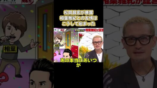 松岡昌宏が暴露！相葉雅紀との友情はこうして始まった #嵐 #面白い
