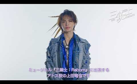 【新橋演舞場】ミュージカル『三銃士：Reborn』｜【上田竜也からコメントが到着✨】