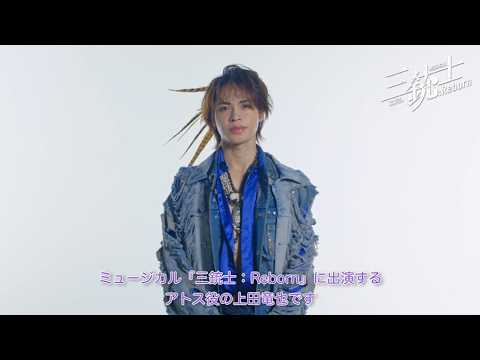 【新橋演舞場】ミュージカル『三銃士：Reborn』｜【上田竜也からコメントが到着✨】