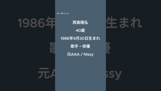 【9月30日生まれ】西島隆弘40歳｜AAAで20年、Nissyとして迎えた新たな節目