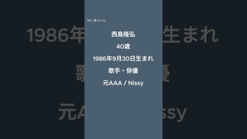 【9月30日生まれ】西島隆弘40歳｜AAAで20年、Nissyとして迎えた新たな節目
