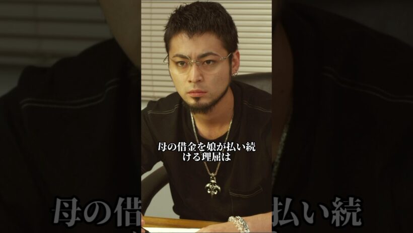 母の借金をなぜ娘が払うのか。丑嶋が告げた「母娘だから」という理屈#闇金ウシジマくん #ドラマ解説 #Shorts