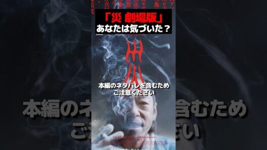 「災 劇場版」あなたは気づいた？ #紹介 #映画 #邦画 #ホラー #映画紹介 #映画解説 #解説 #考察 #香川照之 #netflix #wowwow