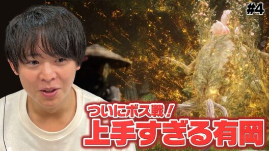 【Ep.１完結】有岡大貴、ボス戦でゲームセンスを魅せる＆相棒犬との約束も果たして大満足【Beast of Reincarnation】