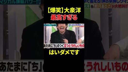 【爆笑】大泉洋最高すぎる #爆笑 #大泉洋 #神回