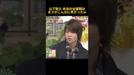 山下智久本当の全盛期はまさかこんなに早かったw #芸人 #funny #面白い #fpyシ #山下智久 #搞笑