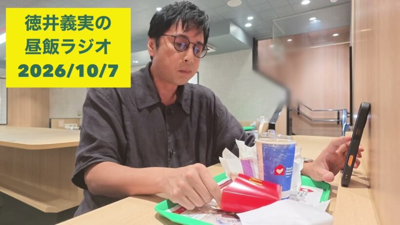 【昼飯ラジオ】2026/10/7 夜マックを食べる徳井を添えて
