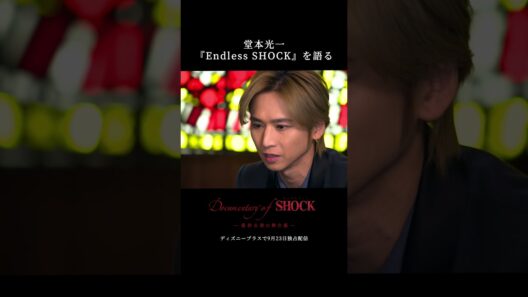 『Documentary of Endless SHOCK -最終公演の舞台裏-』｜必見！堂本光一さんのスペシャルインタビュー｜本編切り抜き映像｜Disney+ (ディズニープラス）