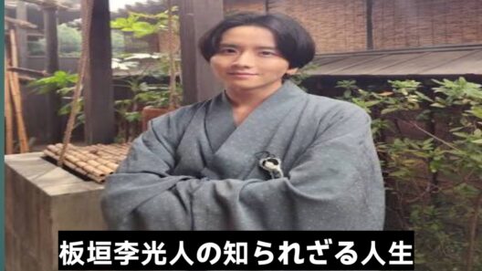 🎬 板垣李光人――子役から日本を代表する俳優へ | 彼の人生の真実