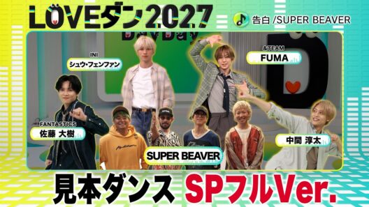 SUPER BEAVER「告白」【LOVEダン2027】見本ダンス SPフルVer.＜FANTASTICS 佐藤大樹｜INI シュウ・フェンファン｜中間淳太｜&TEAM FUMA＞