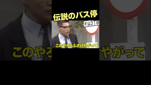 バス停での戦い6 #志村けん #柄本明