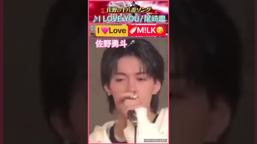 【M!LK】❤️I Love 🍼みるく😘 #佐野勇斗 #尾崎豊