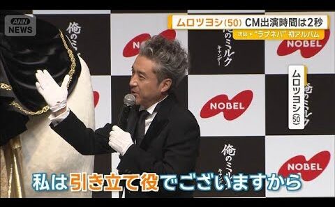 ムロツヨシ（50）CM出演時間は2秒　それでもオファー受けた理由は…20代は「0秒の男」【グッド！モーニング】(2026年10月7日)
