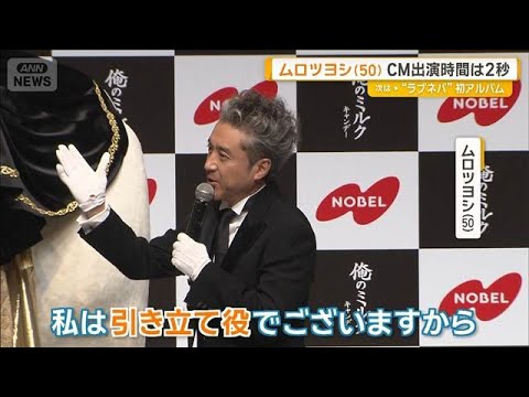 ムロツヨシ（50）CM出演時間は2秒　それでもオファー受けた理由は…20代は「0秒の男」【グッド！モーニング】(2026年10月7日)