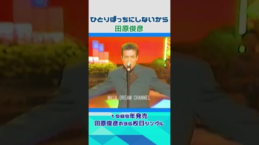 田原俊彦 🔸【 ひとりぼっちにしないから 】夜ヒット＃shorts