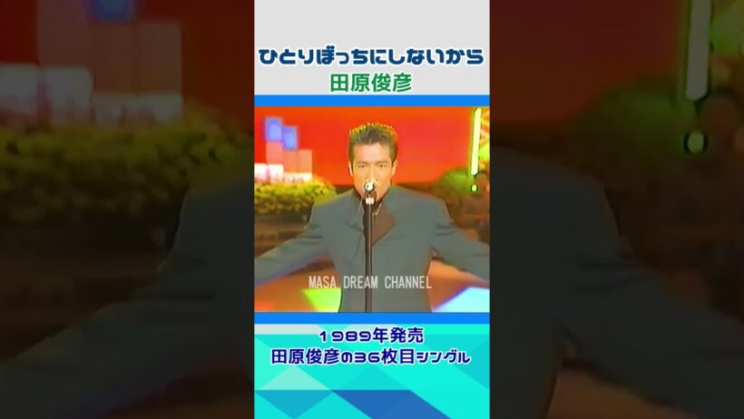田原俊彦 🔸【 ひとりぼっちにしないから 】夜ヒット＃shorts
