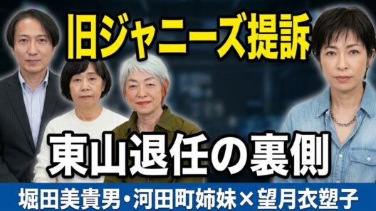 【旧ジャニーズ提訴】東山紀之社長の電撃退任会見と補償の現在地…本人訴訟で闘う堀田美貴男さん＆河田町姉妹が明かす法廷の実態とメディア忖度の歴史！なぜ被害者の声に向き合わないのか？真相に迫る緊急対談
