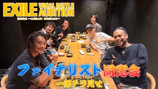 【20年ぶりに集結!!】EXILE VOCAL BATTLE AUDITION 2006 〜ASIAN DREAM〜 ファイナリスト同窓会