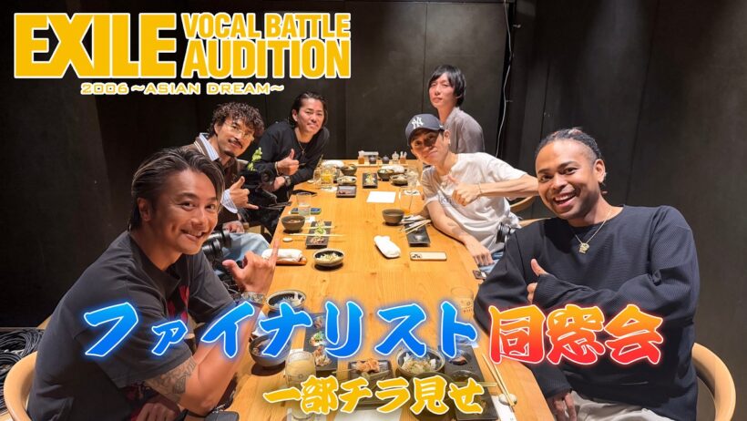 【20年ぶりに集結!!】EXILE VOCAL BATTLE AUDITION 2006 〜ASIAN DREAM〜 ファイナリスト同窓会