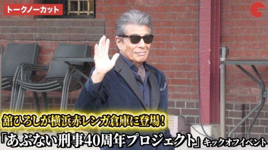 【あぶ刑事】“タカ”舘ひろし、思い出の地・横浜赤レンガ倉庫に凱旋！「あぶない刑事40周年プロジェクト」キックオフイベント