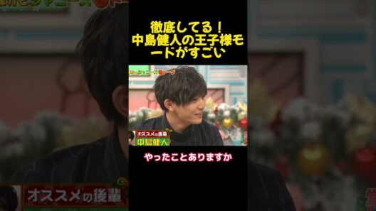 徹底してる！中島健人の王子様モードがすごい