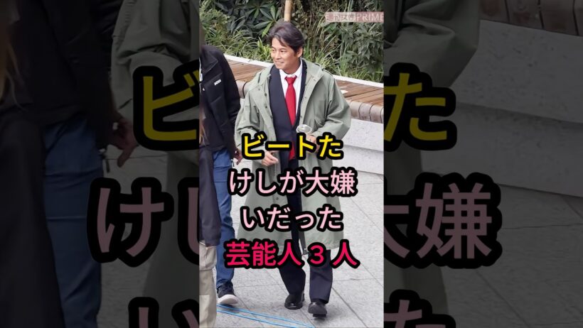 ビ一トたけしが大嫌いだった芸能人3人#芸能人 #fyp #織田裕二#大橋巨泉#