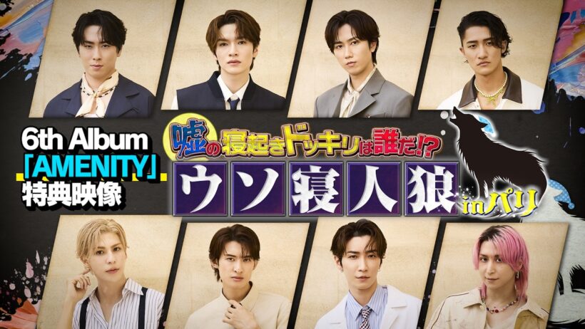 『嘘の寝起きドッキリは誰だ!? ウソ寝人狼inパリ』Teaser