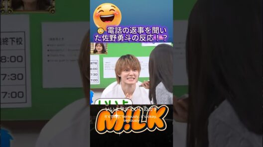 佐野勇斗のリアクションが分かりやすすぎて好き😂 #佐野勇斗 #HayatoSano #MILK #Shorts #ファン #アイドル