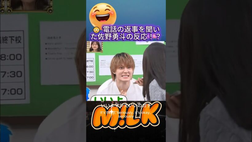 佐野勇斗のリアクションが分かりやすすぎて好き😂 #佐野勇斗 #HayatoSano #MILK #Shorts #ファン #アイドル