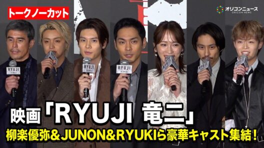 【ノーカット】柳楽優弥＆BE:FIRST JUNON＆MAZZEL RYUKIら豪華キャスト集結！　映画『RYUJI ⻯二』ジャパンプレミア