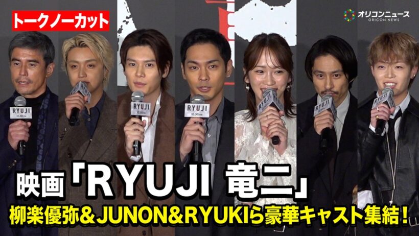 【ノーカット】柳楽優弥＆BE:FIRST JUNON＆MAZZEL RYUKIら豪華キャスト集結！　映画『RYUJI ⻯二』ジャパンプレミア
