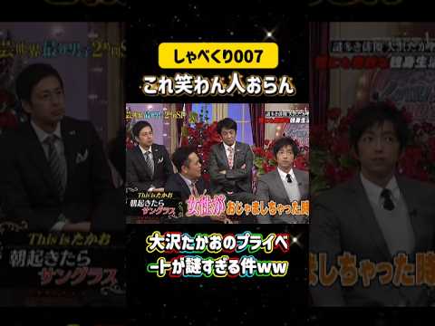 大沢たかおのプライベートが謎すぎる件ww💣#しゃべくり007  #上田晋也 #お笑い #面白い#爆笑#ホリケン #おすすめ #おすすめにのりたい #shorts#しゃべくり2026 #ゃべくり