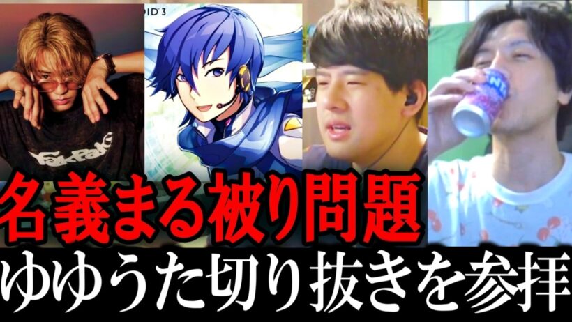 おえちゃん、高橋海人ソロ名義「KAITO」がボカロと同名で議論になってる件を知る【2026/10/06】